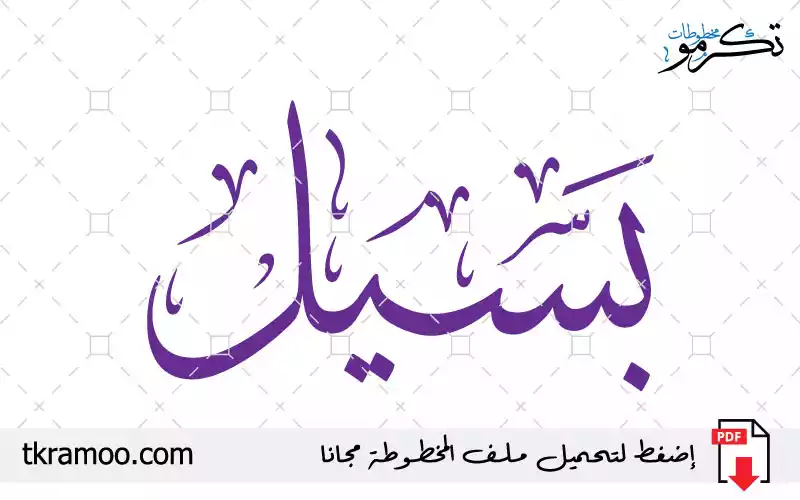 اسم بسيل مزخرف بخط الثلث جديد