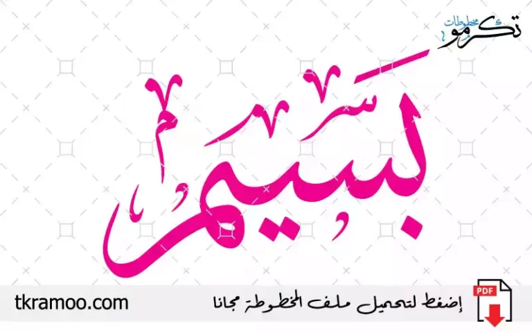 اسم بسيم مزخرف بخط الثلث جديد