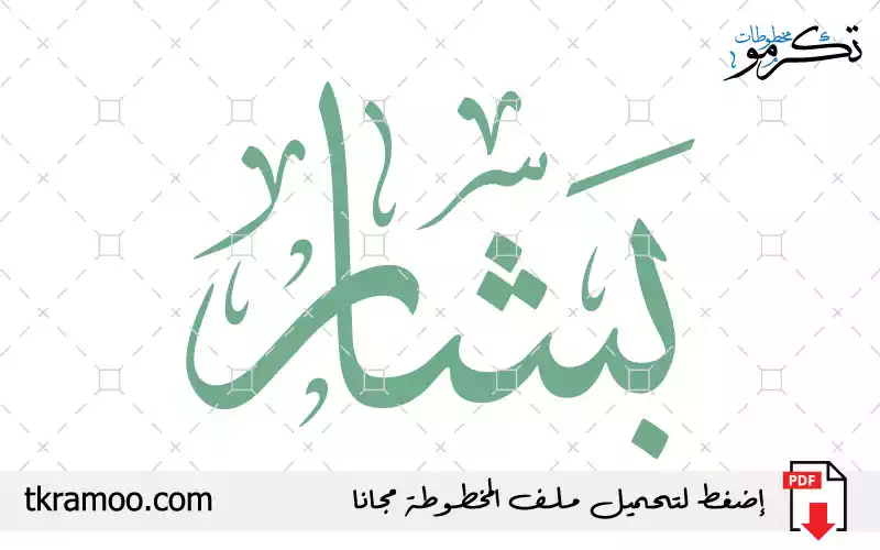 اسم بشار مزخرف بخط الثلث جديد