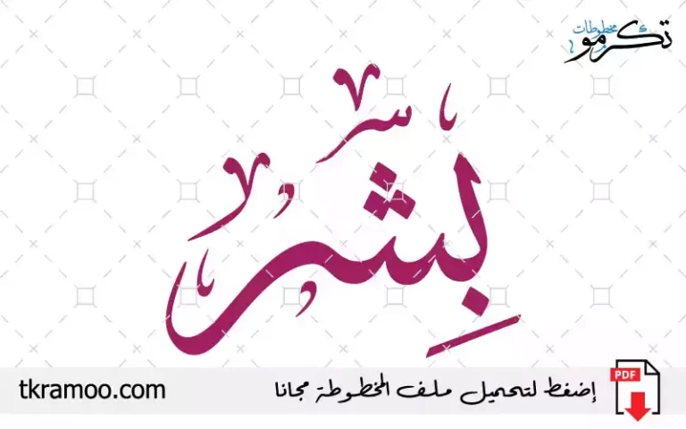 اسم بشر مزخرف بخط الثلث جديد