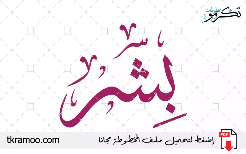 اسم بشر مزخرف بخط الثلث جديد