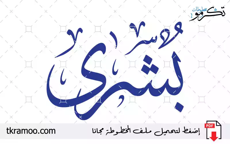 اسم بشرى مزخرف بخط الثلث جديد