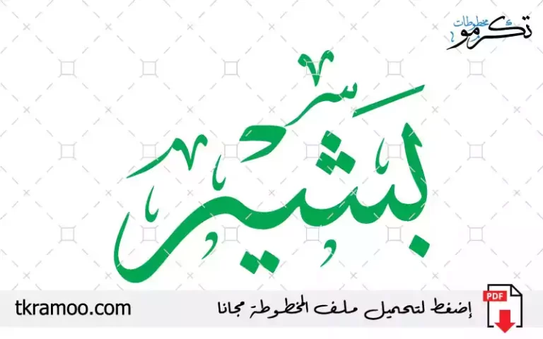 اسم بشير مزخرف بخط الثلث جديد