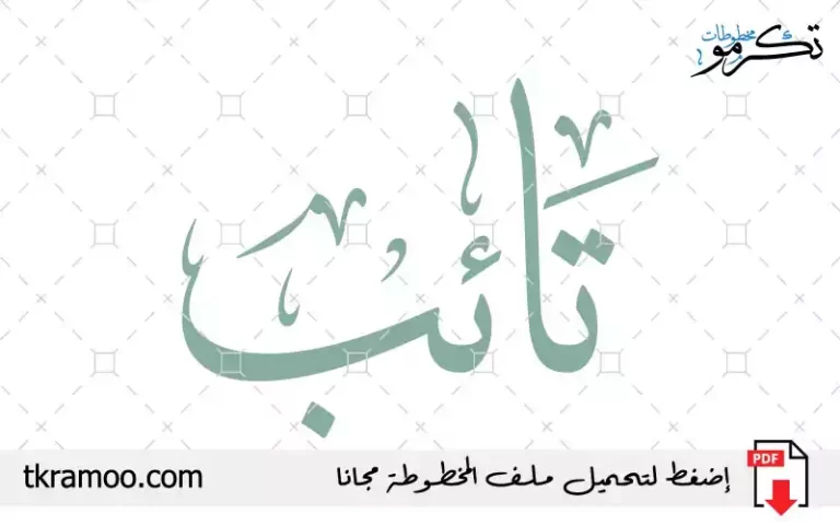 اسم تائب مزخرف بخط الثلث جديد