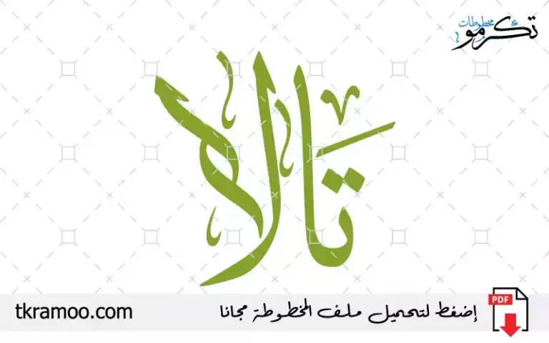 اسم تالا مزخرف بخط الثلث جديد