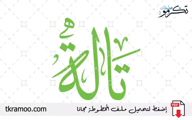 اسم تالة مزخرف بخط الثلث جديد