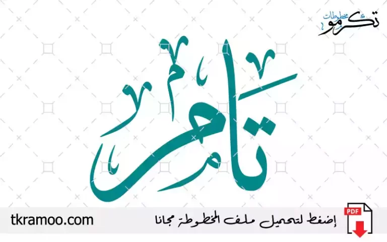 اسم تامر مزخرف بخط الثلث جديد
