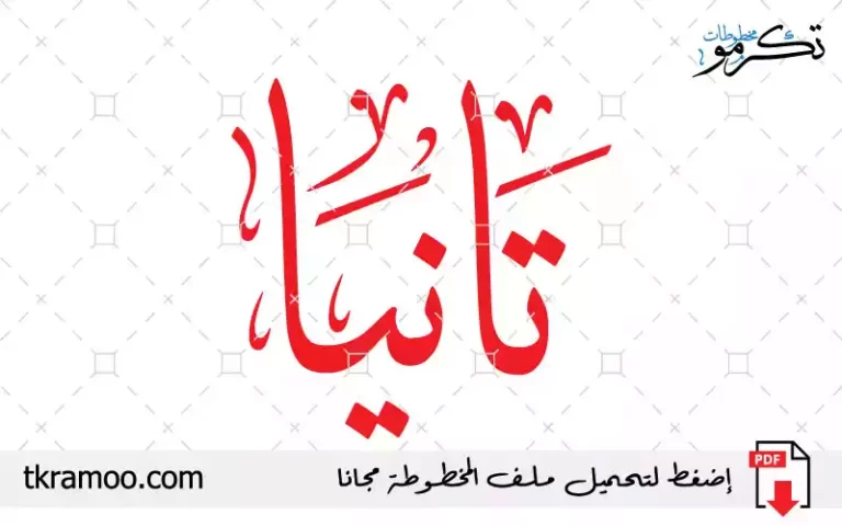 اسم تانيا مزخرف بخط الثلث جديد
