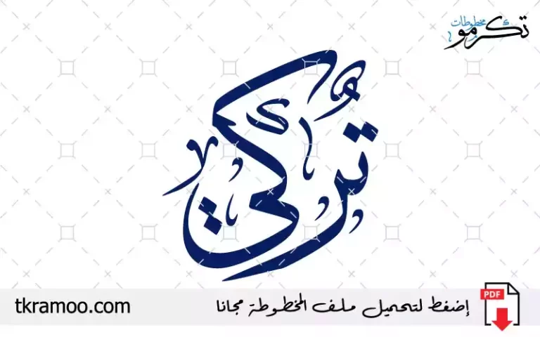 اسم تركي مزخرف بخط الثلث جديد