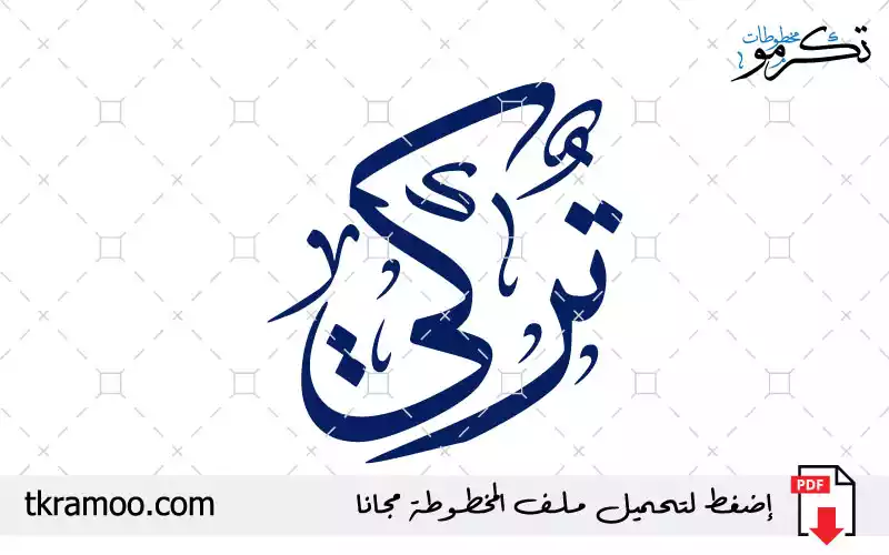 اسم تركي مزخرف بخط الثلث جديد