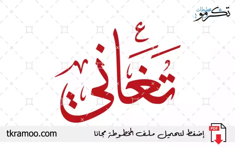 اسم تغاني مزخرف بخط الثلث جديد