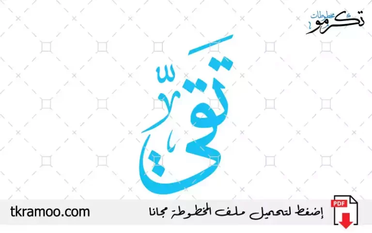 اسم تقي مزخرف بخط الثلث جديد