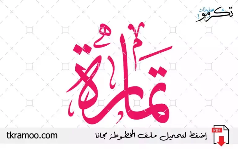 اسم تمارة مزخرف بخط الثلث جديد