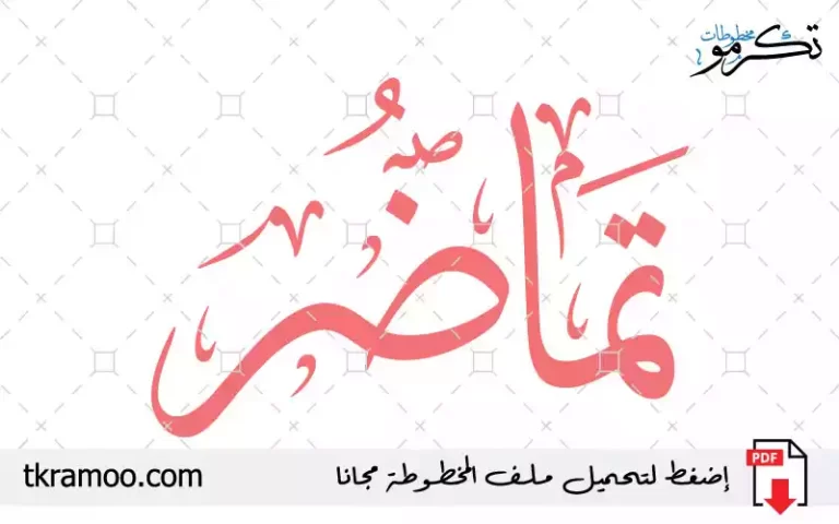 اسم تماضر مزخرف بخط الثلث جديد