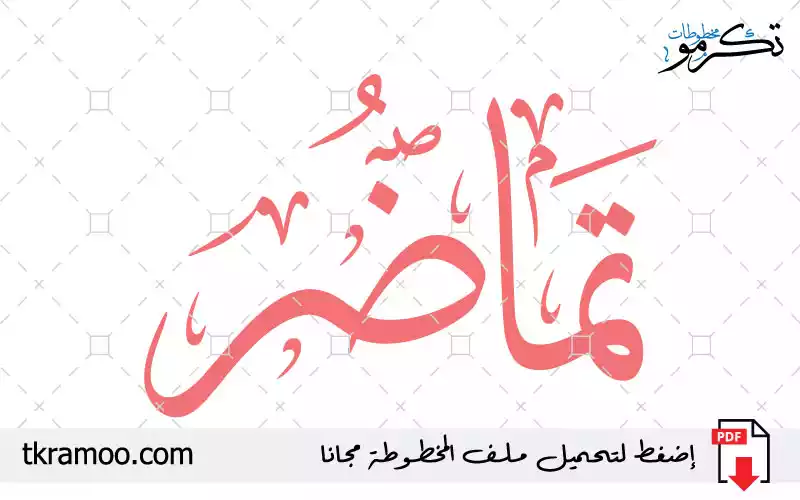 اسم تماضر مزخرف بخط الثلث جديد