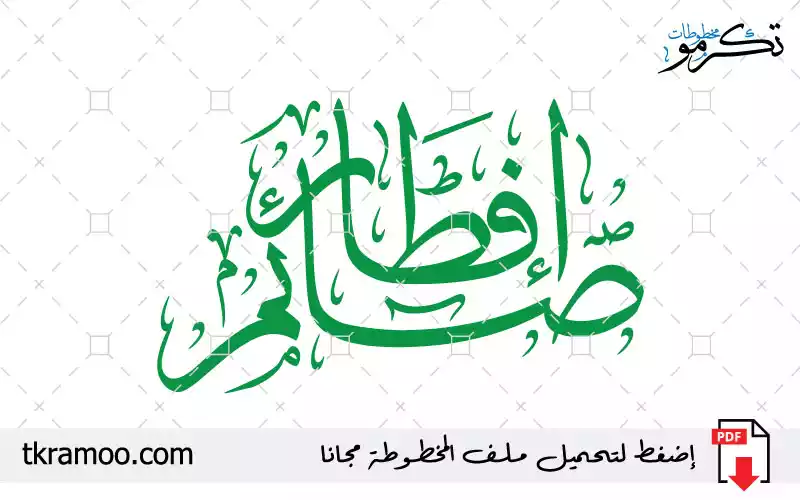 مخطوطة إفطار صائم مزخرف بخط الثلث 2025