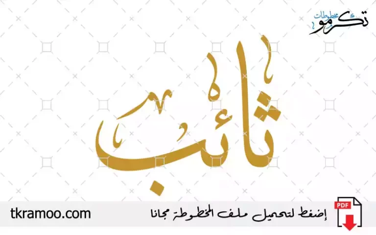 اسم ثائب مزخرف بخط الثلث جديد