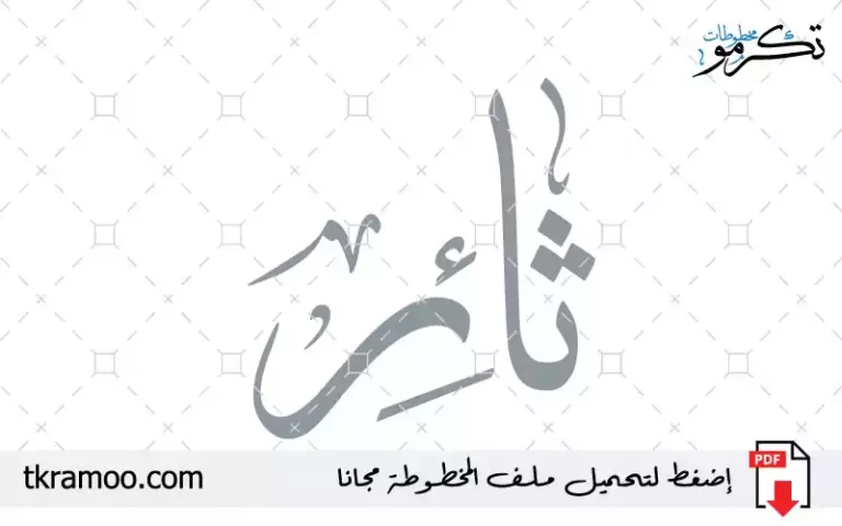اسم ثائر مزخرف بخط الثلث جديد