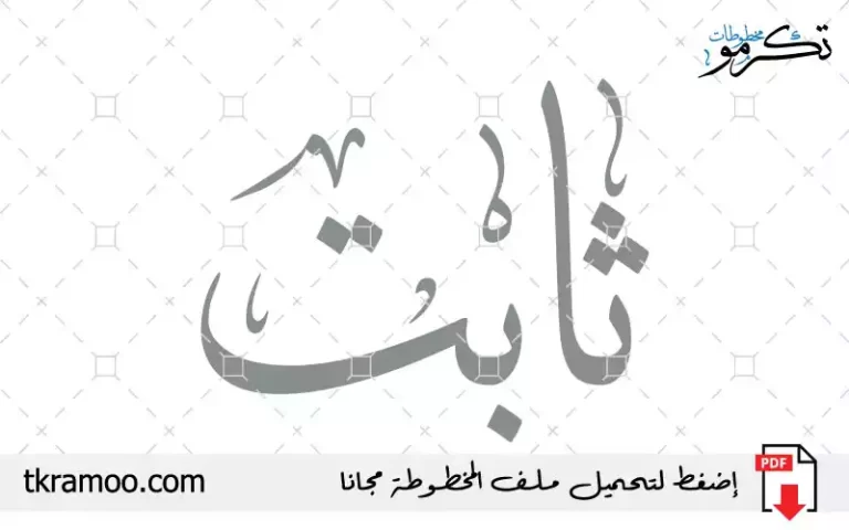 اسم ثابت مزخرف بخط الثلث جديد