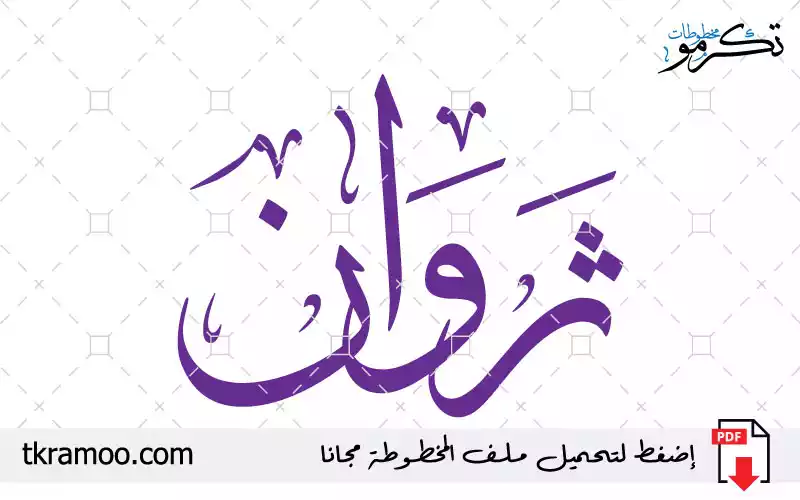 اسم ثروان مزخرف بخط الثلث جديد