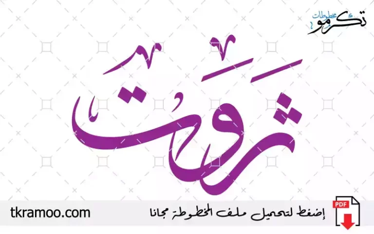 اسم ثروت مزخرف بخط الثلث جديد