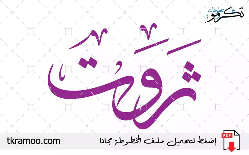 اسم ثروت مزخرف بخط الثلث جديد