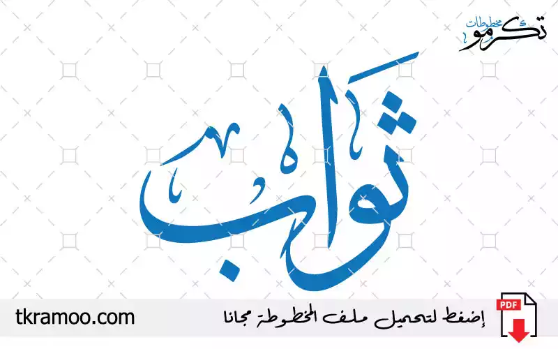 اسم ثواب مزخرف بخط الثلث جديد