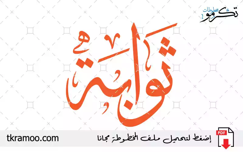 اسم ثوابة مزخرف بخط الثلث جديد