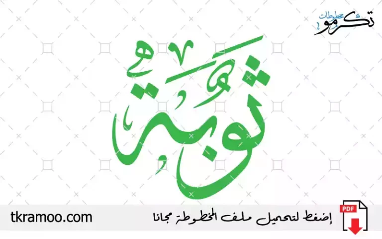 اسم ثوبة مزخرف بخط الثلث جديد