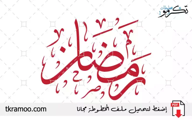 مخطوطة رمضان مزخرف بخط الثلث 2025