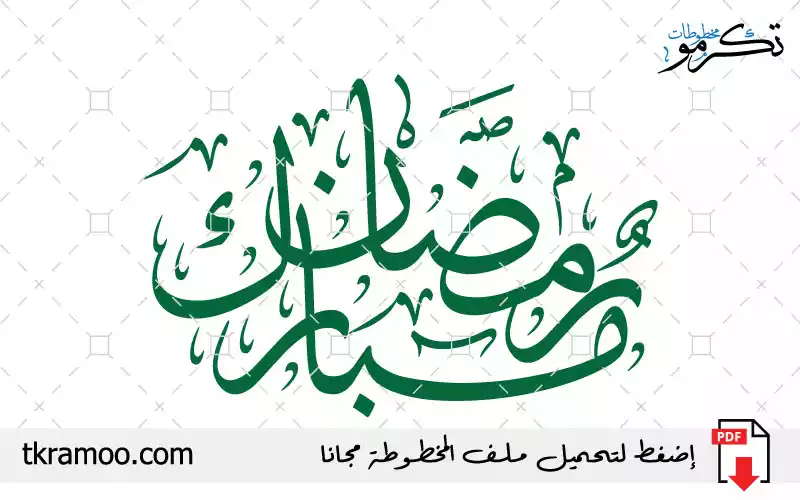 مخطوطة رمضان مبارك مزخرف بخط الثلث 2025