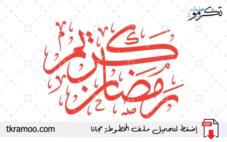 مخطوطة رمضان كريم مزخرف بخط الثلث 2025