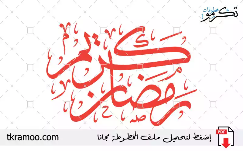 مخطوطة رمضان كريم مزخرف بخط الثلث 2025