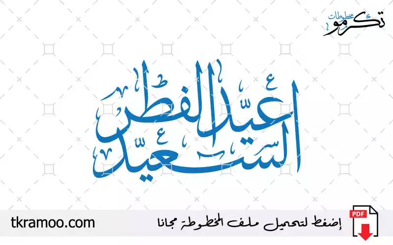 مخطوطة عيد الفطر السعيد مزخرف بخط الثلث 2025