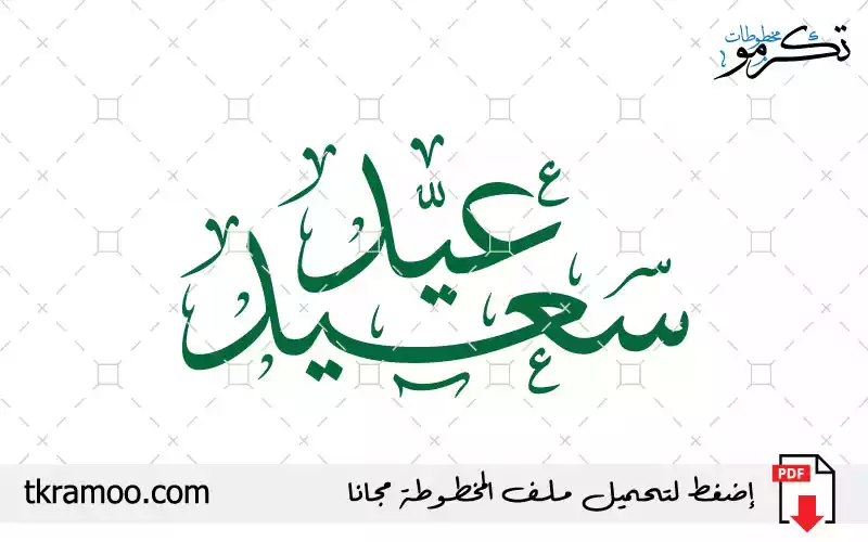 مخطوطة عيد سعيد مزخرف بخط الثلث 2025