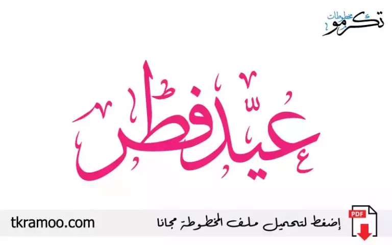 مخطوطة عيد فطر مزخرف بخط الثلث 2025