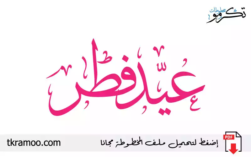 مخطوطة عيد فطر مزخرف بخط الثلث 2025