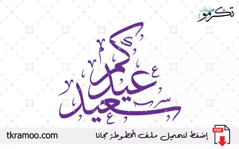 مخطوطة عيدكم سعيد مزخرف بخط الثلث 2025