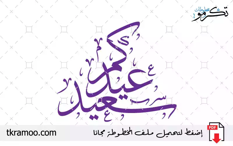 مخطوطة عيدكم سعيد مزخرف بخط الثلث 2025