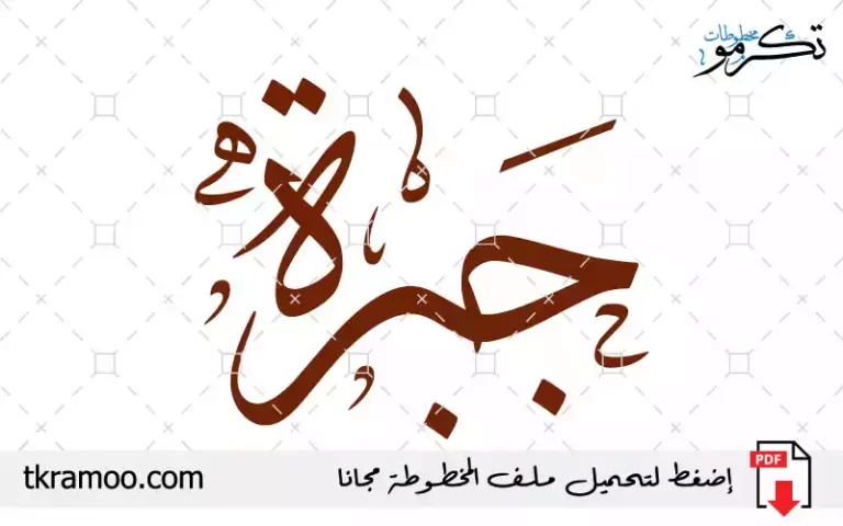 اسم جبرة مزخرف بخط الثلث جديد