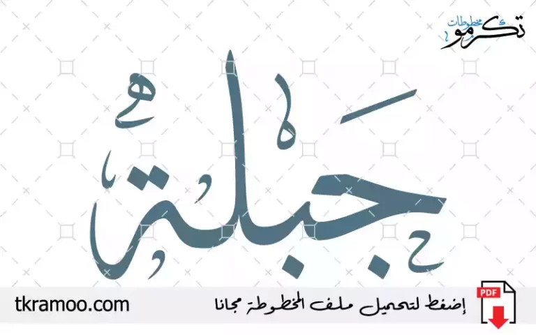 اسم جبلة مزخرف بخط الثلث جديد