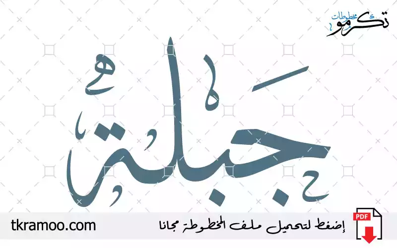 اسم جبلة مزخرف بخط الثلث جديد
