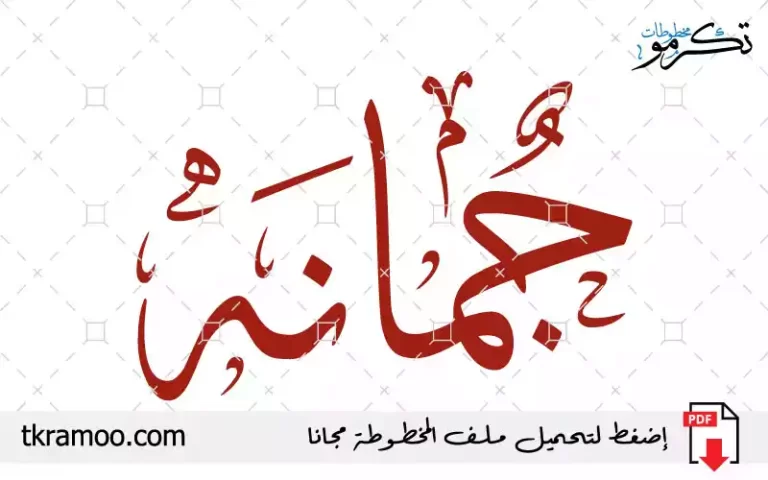 اسم جمانه مزخرف بخط الثلث جديد