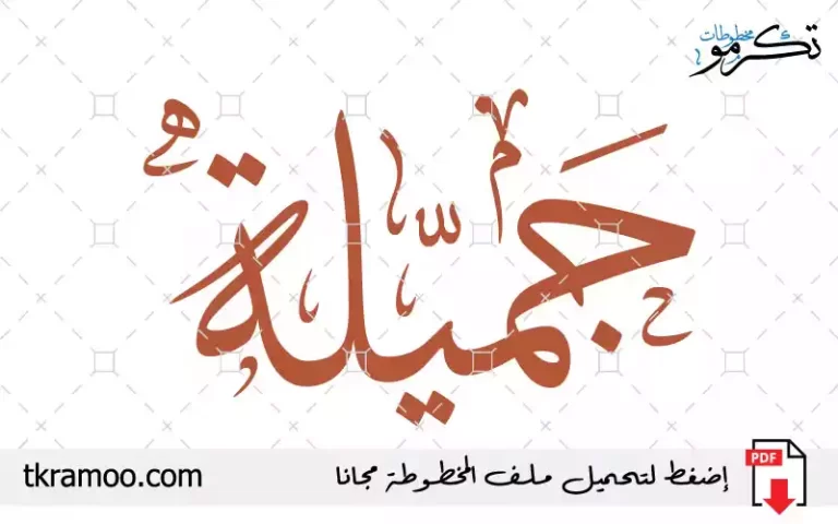 اسم جميلة مزخرف بخط الثلث جديد