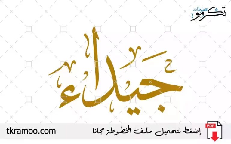 اسم جيداء مزخرف بخط الثلث جديد