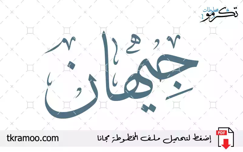 اسم جيهان مزخرف بخط الثلث جديد