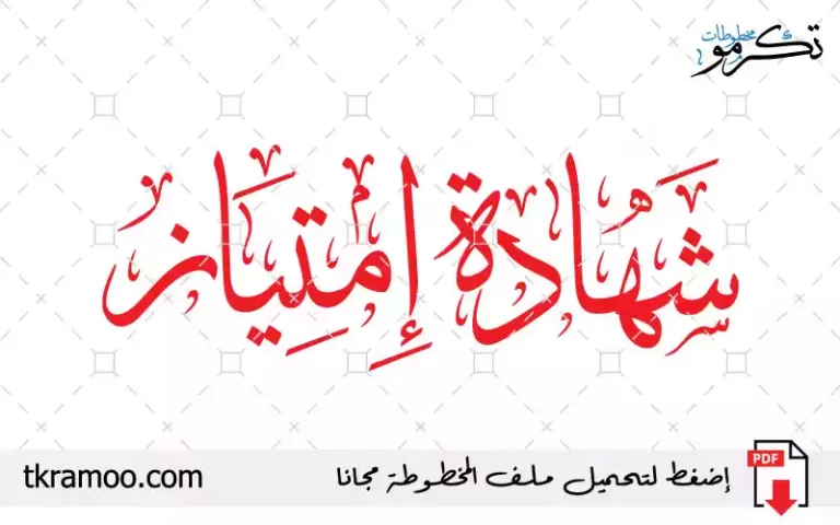 مخطوطة شهادة إمتياز مزخرف بخط الثلث