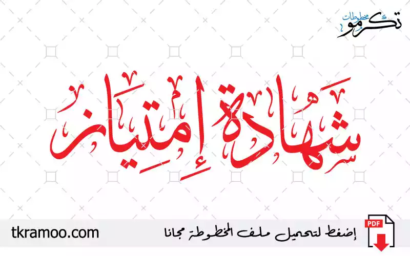 مخطوطة شهادة إمتياز مزخرف بخط الثلث