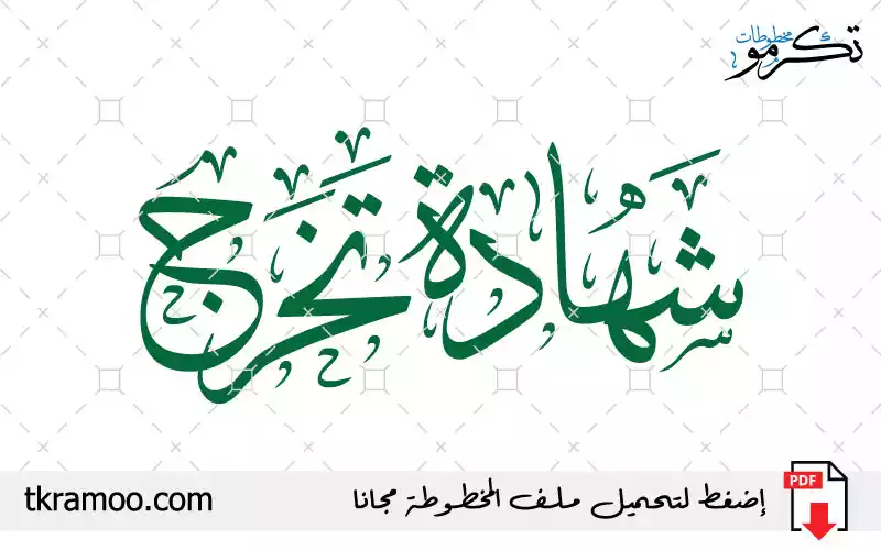 مخطوطة شهادة تخرج مزخرف بخط الثلث