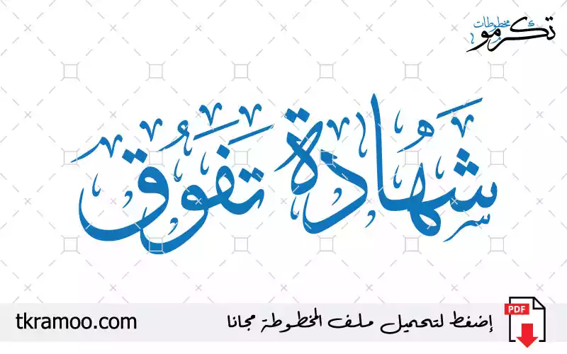 مخطوطة شهادة تفوق مزخرف بخط الثلث